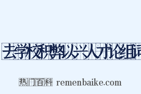 去学校积弊以兴人才论组词是什么意思的图片